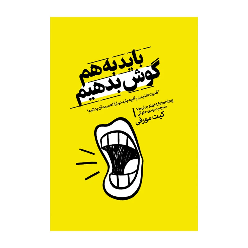 کتاب باید به هم گوش بدهیم اثر کیت مورفی ترجمه مهدی حلوایی انتشارات آذربیان