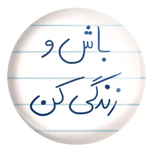 پیکسل خندالو طرح باش و زندگی کن کد 5758 مدل بزرگ