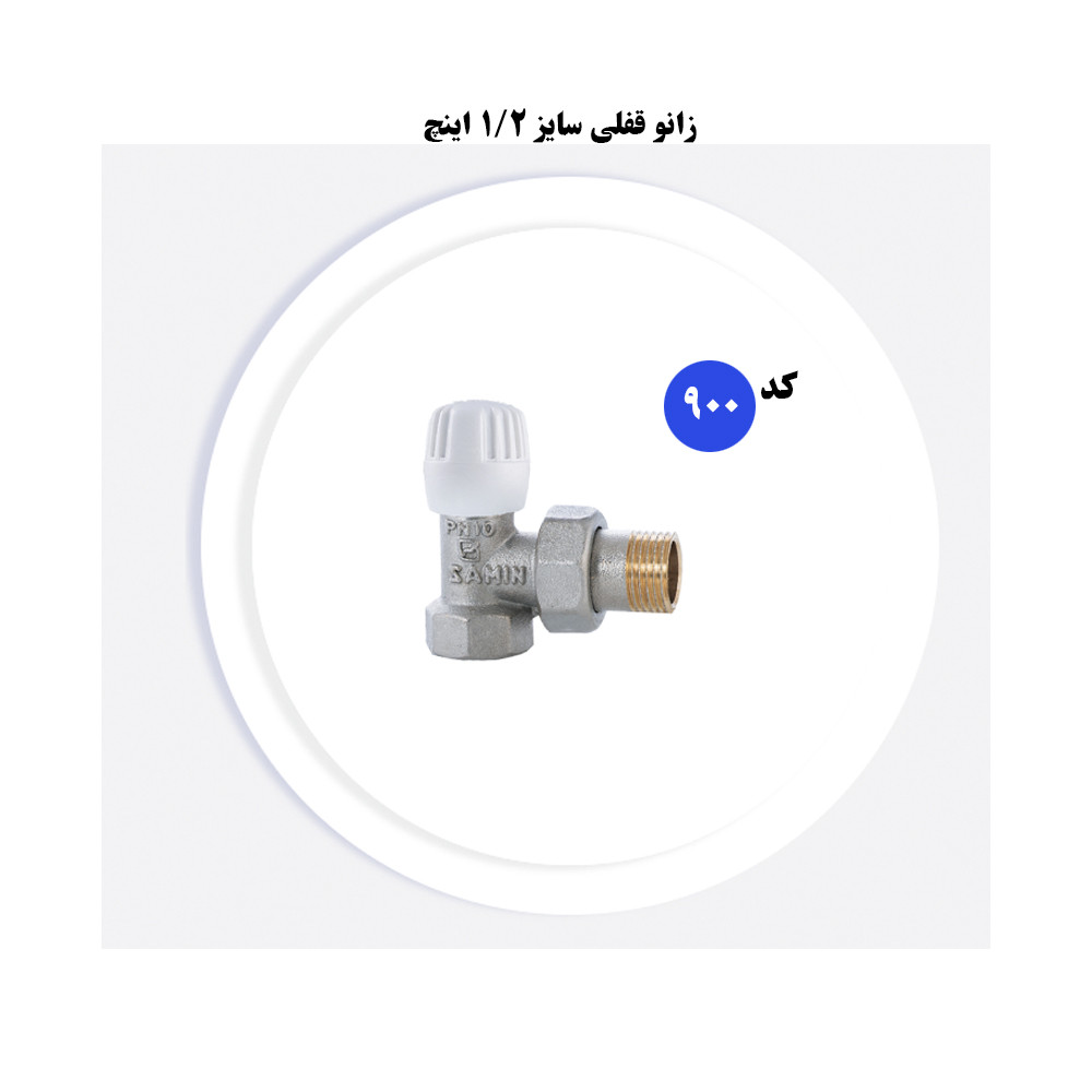 اتصالات رادیاتور سامین مدل 900 اتصالات رادیاتور سامین مدل 900