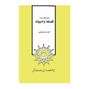 کتاب جستارهایی درباره فلسفه و ادبیات اثر کریم مجتهدی نشر پژوهشگاه علوم‌انسانی و مطالعات‌فرهنگی