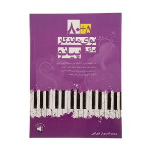 کتاب 5 + 80 نوای ماندگار برای پیانو اثر محمد امیدوار تهرانی نشر سرود