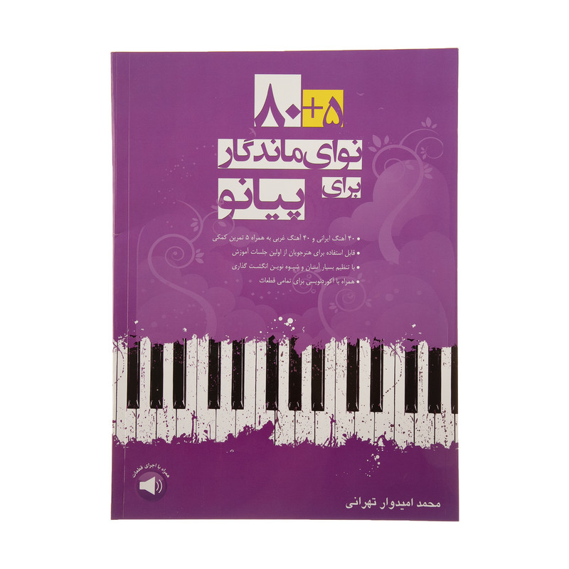 کتاب ۵ + ۸۰ نوای ماندگار برای پیانو اثر محمد امیدوار تهرانی