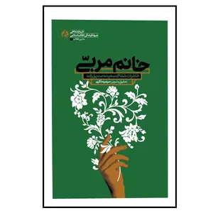 کتاب خانم مربی اثر مرضیه ذاکری انتشارات راه یار