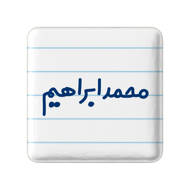 مگنت خندالو مدل محمد ابراهیم کد 8270