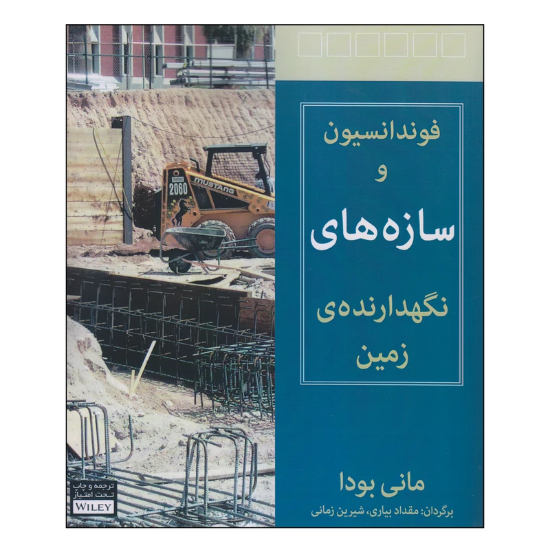 کتاب فوندانسیون و سازه های نگهدارنده‌ی زمین اثر مانی بودا انتشارات آوند دانش