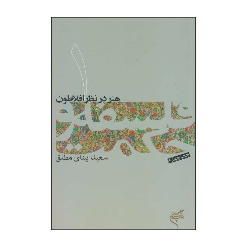 کتاب هنر در نظر افلاطون اثر سعید بینای مطلق نشر فرهنگستان هنر