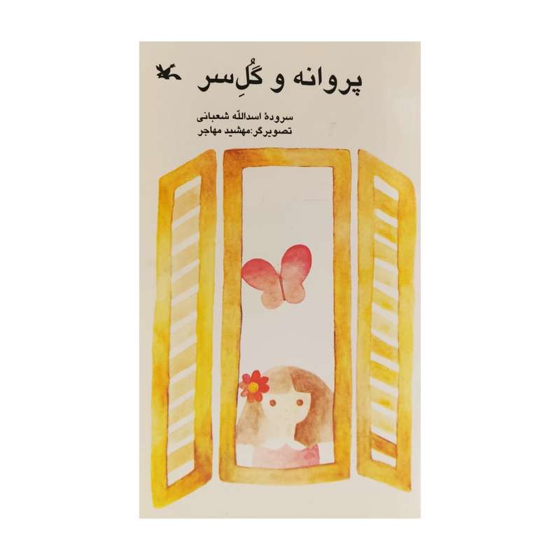 کتاب پروانه و گل سر اثر اسدالله شعبانی انتشارات کانون پرورش فکری کودکان و نوجوانان