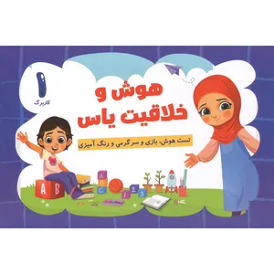 کتاب هوش و خلاقیت یاس  اثر صادق واحدی انتشارات محمد امین 10 جلدی