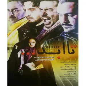 فیلم سینمایی تا ابد اثر امید امین نگارشی