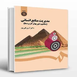 کتاب مدیریت منابع انسانی مفاهیم و تئوریها و کاربردها اثر دکتر آرین قلی پور نشر سمت