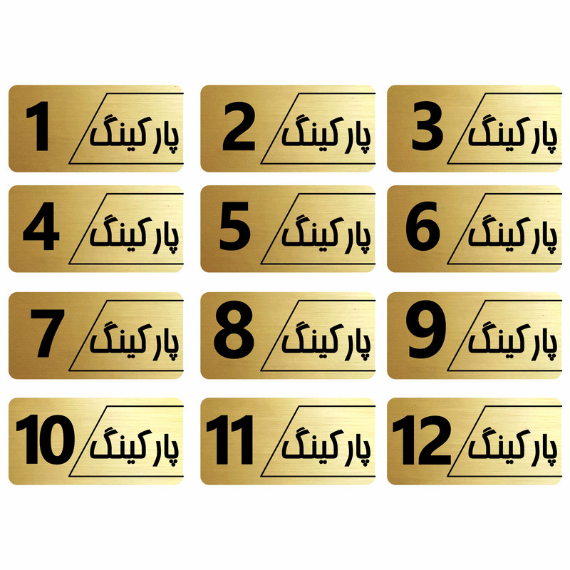 تابلو راهنما طرح پارکینگ مدل نویان مجموعه 12عددی