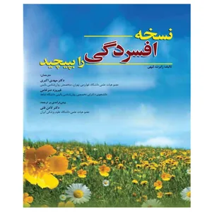 کتاب نسخه افسردگی را بپیچید اثر رابرت لیهی انتشارات ابن سینا