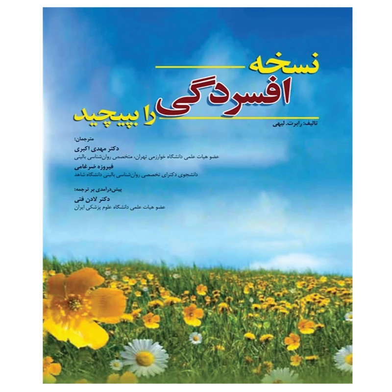 کتاب نسخه افسردگی را بپیچید اثر رابرت لیهی انتشارات ابن سینا