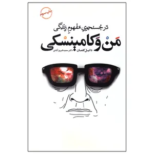 کتاب من و کامینسکی اثر دانیل کلمان انتشارات کتاب سرای نیک