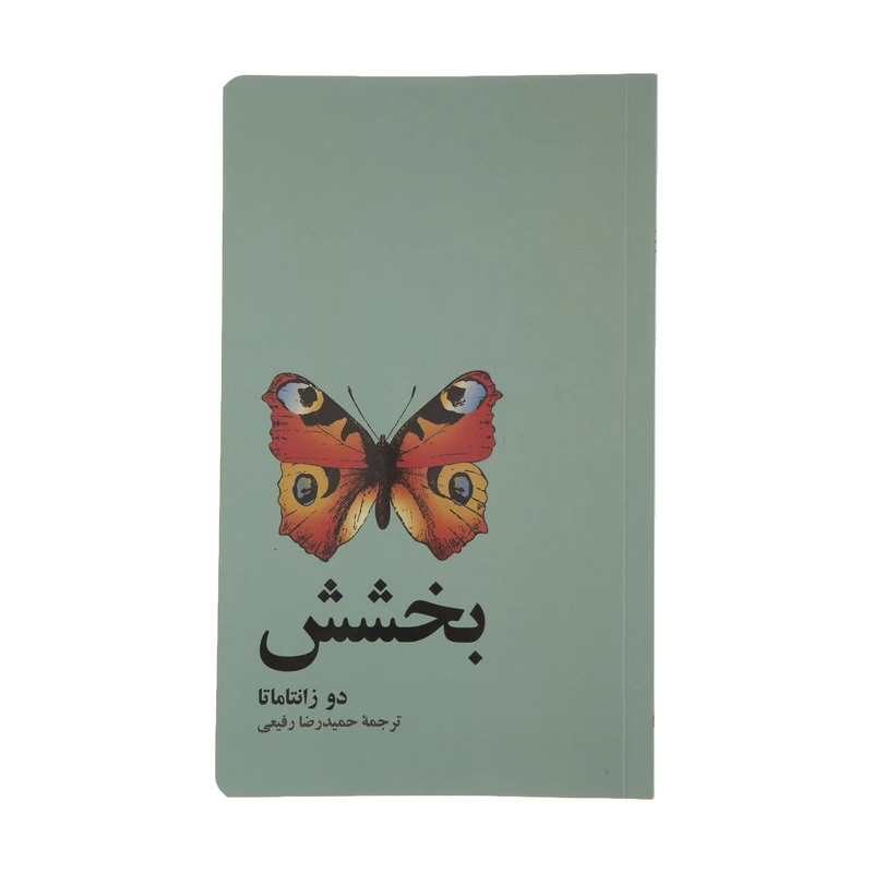کتاب بخشش اثر دو زانتاماتا نشر آسیم