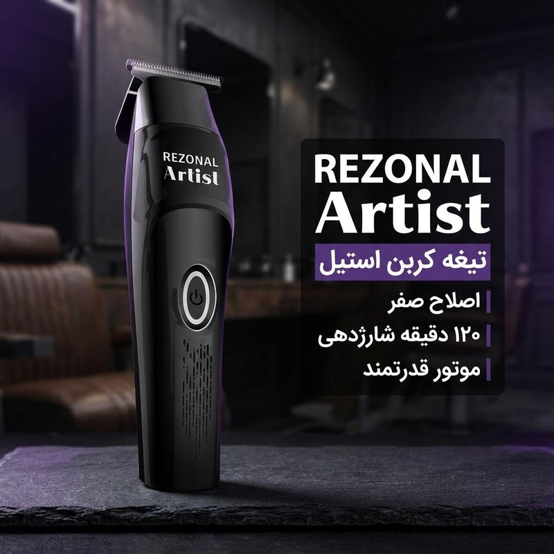 ماشین اصلاح موی صورت رزونال مدل Artist، خط زن، دارای تیغه کربن استیل و قابلیت اصلاح با شماره صفر، برش مستقیم، با منبع تغذیه برق و باتری