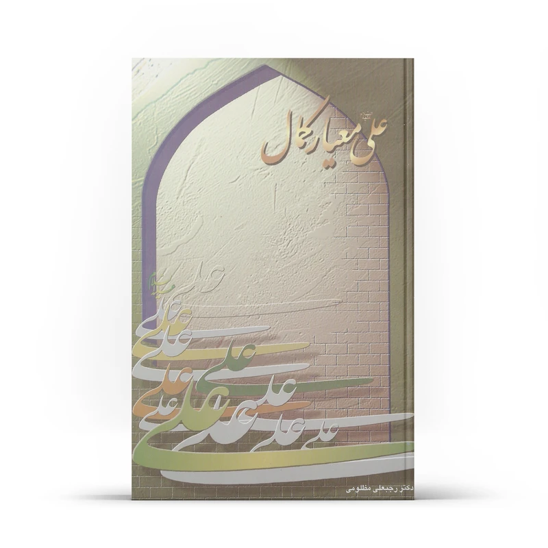 کتاب علی معیار کمال اثر رجبعلی مظلومی نشر آفاق