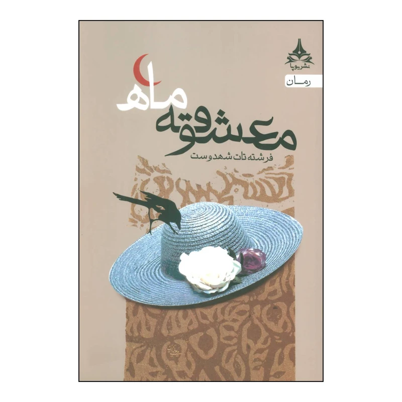 کتاب معشوقۀ ماه اثر فرشته تات شهدوست انتشارات یوپا