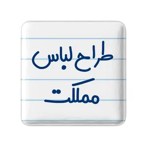 مگنت خندالو مدل طراح لباس مملکت کد 8061