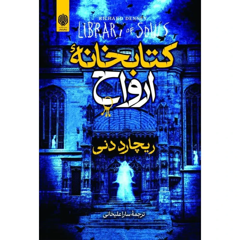 کتاب کتابخانه ارواح اثر ریچارد دنی ترجمه سارا علیخانی انتشارات ارمغان گیلار