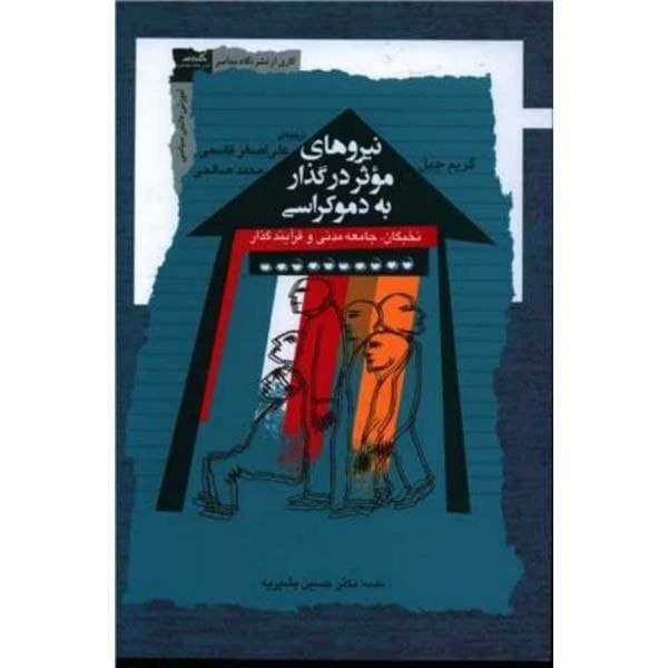کتاب نیروهای موثر در گذار به دموکراسی اثر گریم جیل نشر نگاه معاصر