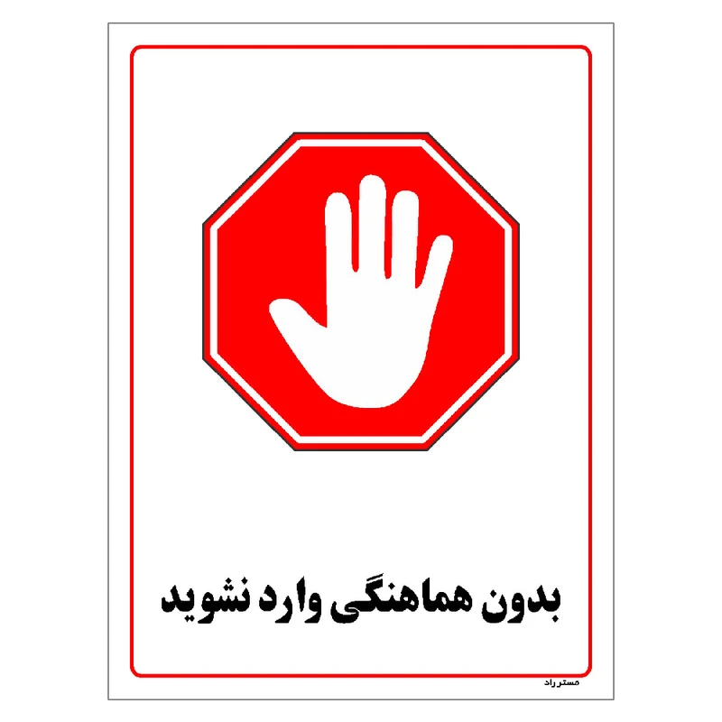 برچسب ایمنی مستر راد طرح بدون هماهنگی وارد نشوید مدل HSE-OSHA-1229