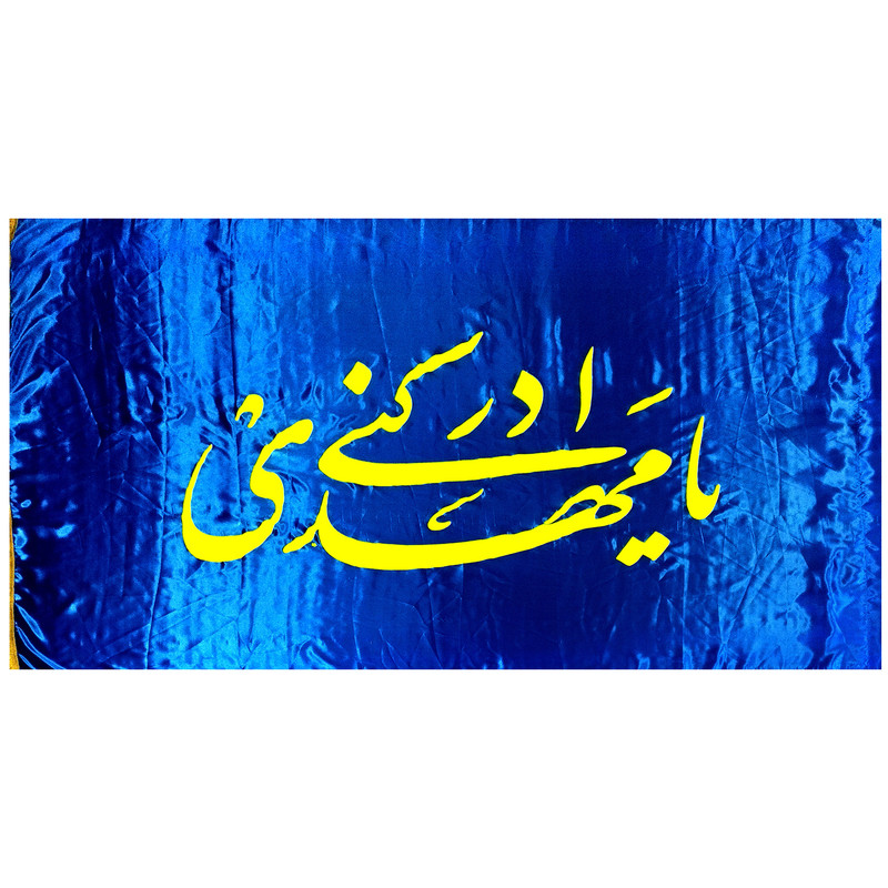 پرچم مدل نیمه شعبان طرح یا مهدی ادرکنی