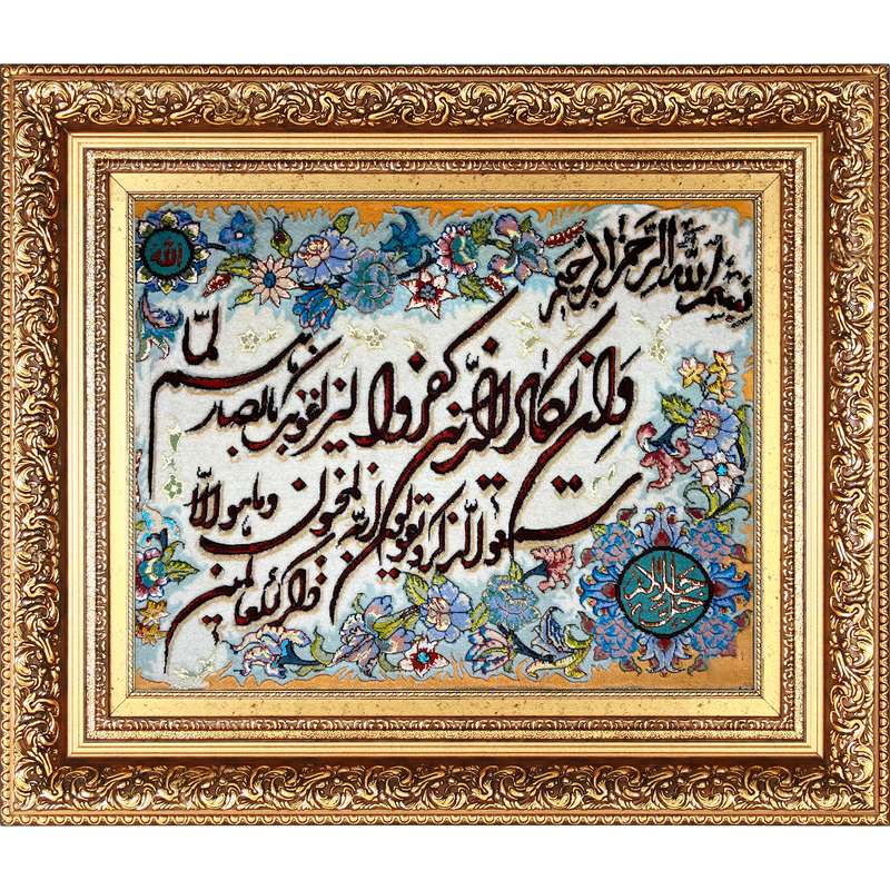 تابلو فرش دستباف فرش میرنظامی مدل وان یکاد و جل جلاله کد B795