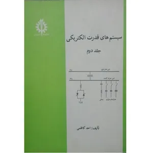 کتاب سیستم های قدرت الکتریکی جلد دوم اثر احمد کاظمی انتشارات دانشگاه علم و صنعت ایران 