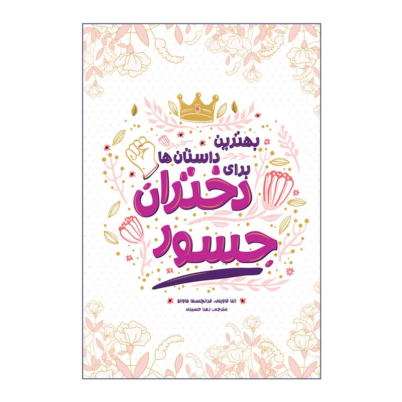 کتاب بهترین داستان ها برای دختران جسور اثر النا فاویلی و فرانچسکا کاوالو انتشارات اندیشه کهن پرداز