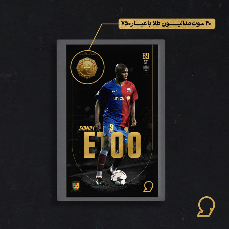 طلا گرمی 18 عیار سوت مدل Samuel Eto’o طرح کارت فوتبالی 2025 کد SO10106  