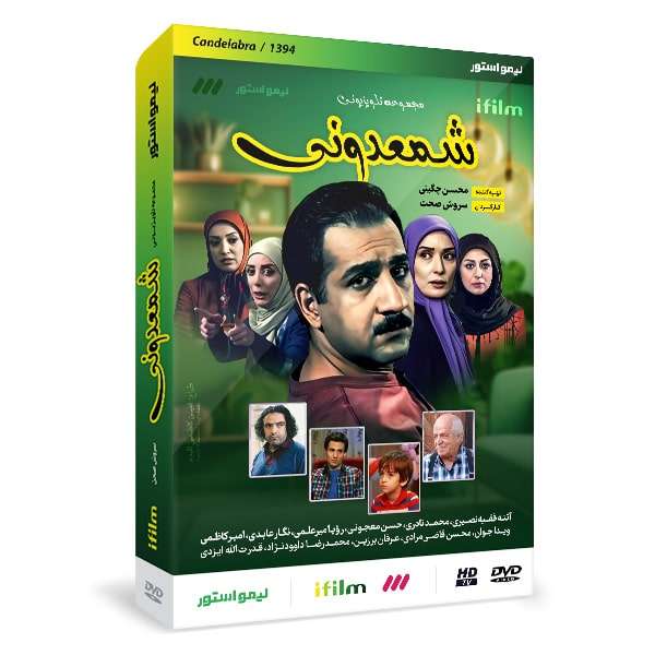 سریال طنز شمعدونی اثر سروش صحت سریال طنز شمعدونی اثر سروش صحت