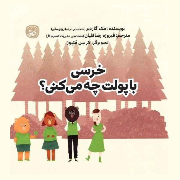 کتاب خرسی با پولت چه می کنی؟ اثر مک گاردنر ترجمه فیروزه رضاقلیان انتشارات کاگو