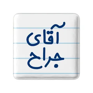 مگنت خندالو مدل آقای جراح کد 7752