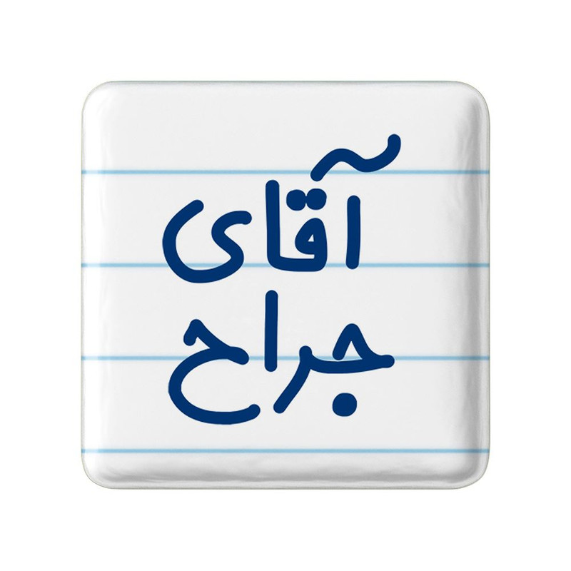 مگنت خندالو مدل آقای جراح کد 7752