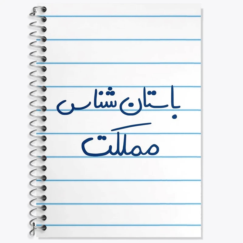 دفتر زبان 50 برگ خندالو مدل سه خط طرح باستان شناس مملکت کد 6516