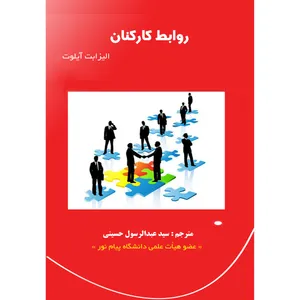 کتاب روابط کارکنان اثر الیزابت آیلوت و عبدالرسول حسینی انتشارات ارسطو