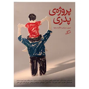 کتاب پروژه ی پدری اثر قاسم فتحی انتشارات اطراف