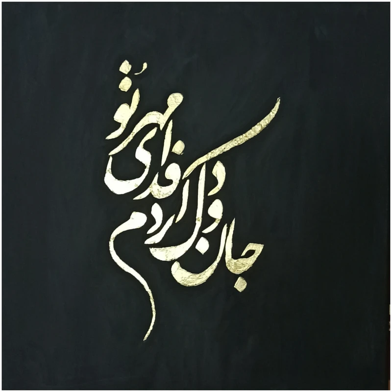 تابلو نقاشی ورق طلا مدل برجسته  جان دل کد 66