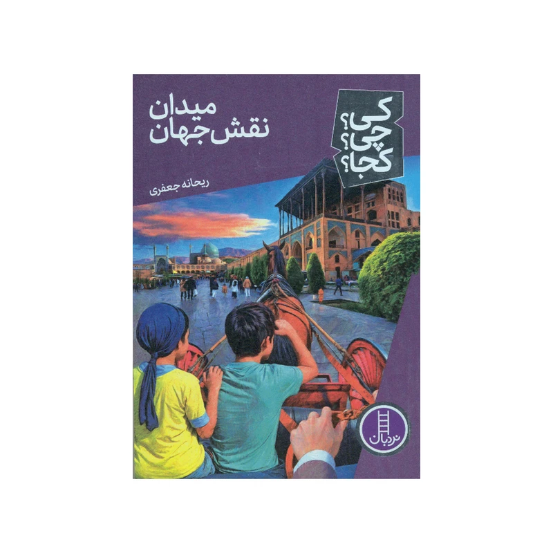 کتاب کی چی کجا میدان نقش جهان اثر ریحانه جعفری انتشارات فنی ایران