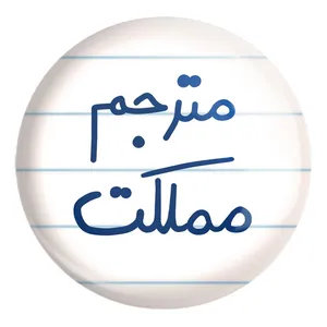 پیکسل خندالو طرح مترجم مملکت کد 5609 مدل بزرگ