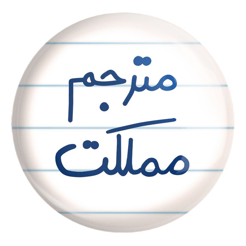 پیکسل خندالو طرح مترجم مملکت کد 5609 مدل بزرگ