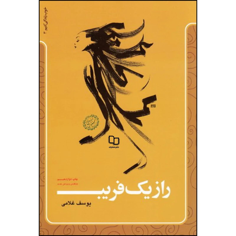 کتاب راز یک فریب اثر یوسف غلامی نشر معارف