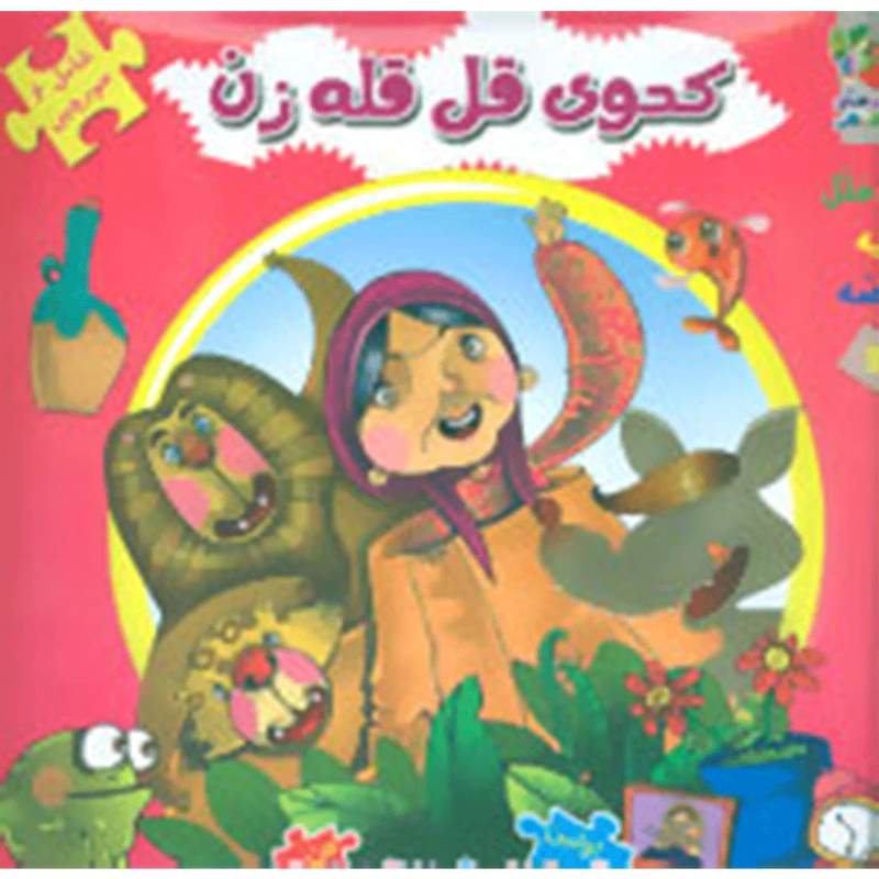 کتاب اولین کتاب‌ جورچین 12 کدوی قل ‌قله‌ زن اثر مهدی مردانی