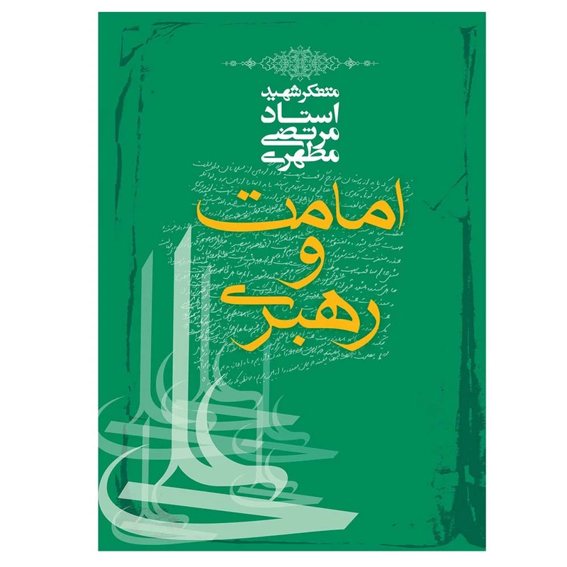 کتاب امامت و رهبری اثر مرتضی مطهری انتشارات صدرا