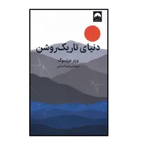 کتاب دنیای تاریک روشن اثر ورنر هرتسوک نشر ميلكان