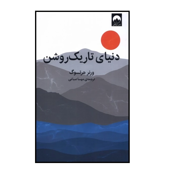 کتاب دنیای تاریک روشن اثر ورنر هرتسوک نشر ميلكان