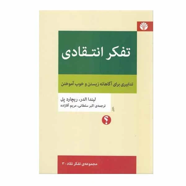 کتاب تفکر انتقادی اثر لیندا الدر و ریچارد پل نشر اختران