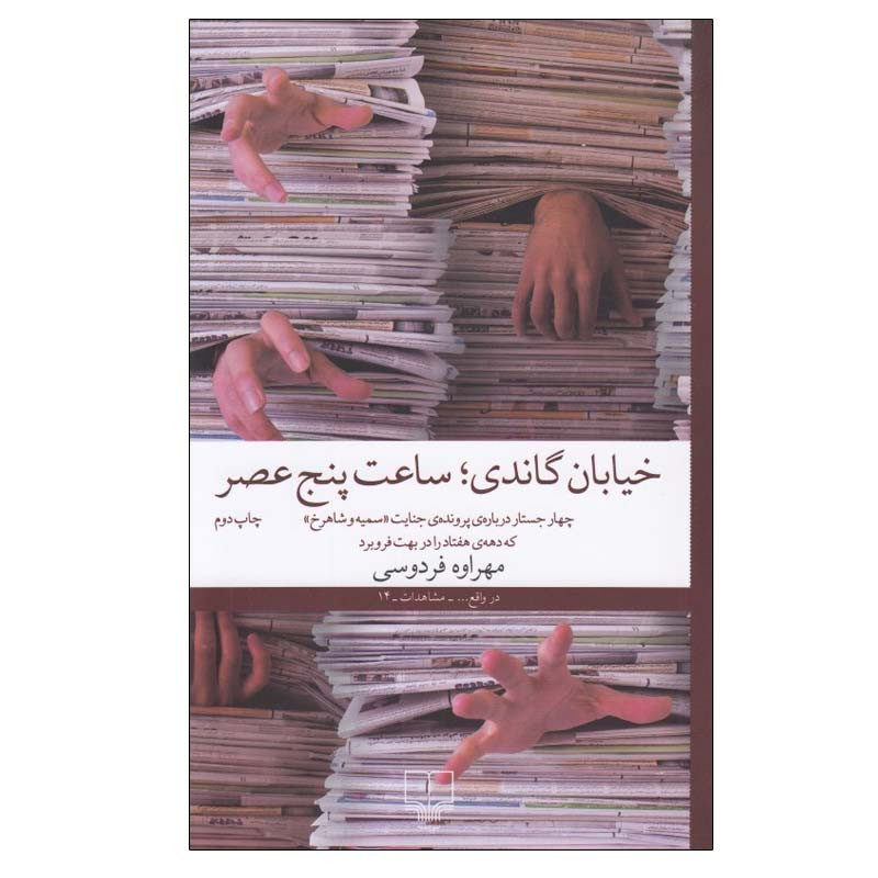 کتاب خيابان گاندي ساعت پنج عصر اثر مهراوه فردوسی نشر چشمه کتاب خيابان گاندي ساعت پنج عصر اثر مهراوه فردوسی نشر چشمه