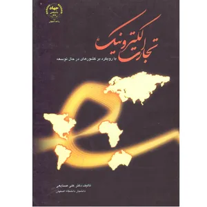 کتاب تجارت الکترونیک با رویکرد بر کشورهای در حال توسعه اثر دکتر علی صنایعی انتشارات جهاد دانشگاهی